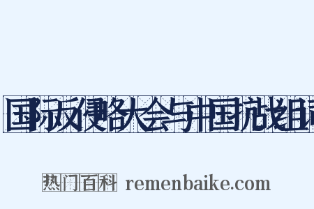 国际反侵略大会与中国抗战组词是什么意思的图片